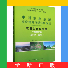中國(guó)生態(tài)系統(tǒng)定位觀測(cè)與研究數(shù)據(jù)集﹒農(nóng)田生態(tài)系統(tǒng)卷﹒廣西環(huán)江站(2007―2015)