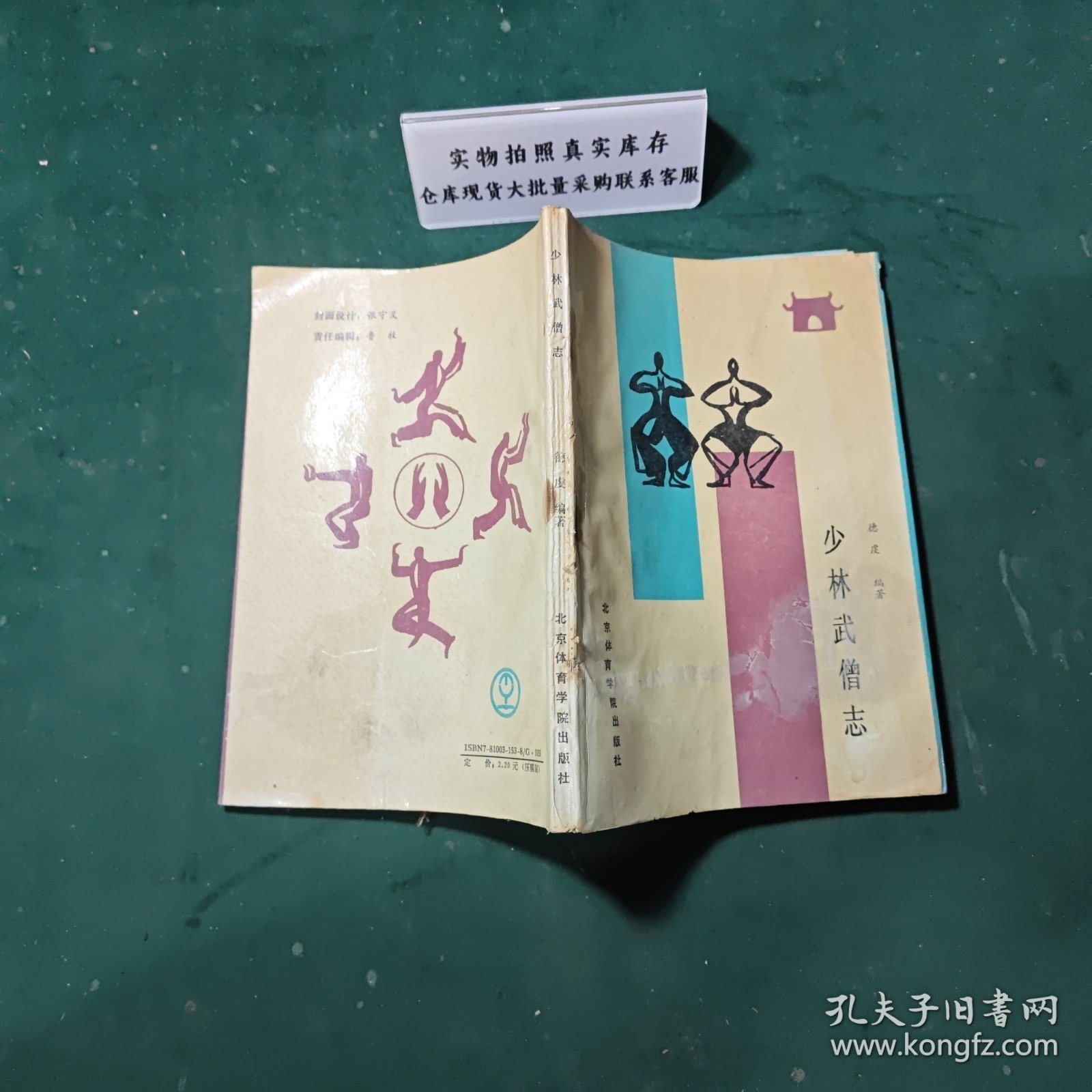 点击查看原图 少林武僧志1988年一版一印