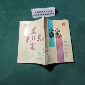 少林武僧志1988年一版一印