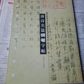 唐诗名篇钢笔字帖