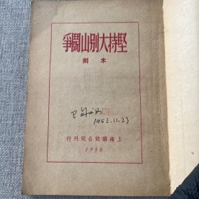 坚持大别山斗争 木刻画册一册：（木刻精品，关夫生、艾炎等刻，刻工精湛，32开本，上海杂志公司，1950年版）