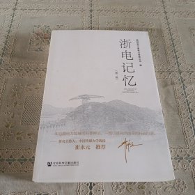 浙电记忆(第一辑）