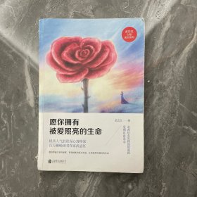 正版/愿你拥有被爱照亮的生命