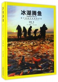 冰湖腾鱼(查干湖最后的渔猎部落)(精)