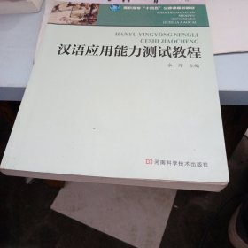 汉语应用能力测试教程