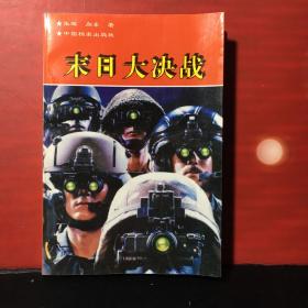 末日大决战（原子弹首爆五十周年大纪实 核武器和战略核国家大写真）