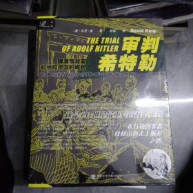 索恩丛书·审判希特勒:啤酒馆政变和纳粹德国的崛起
全新带塑封