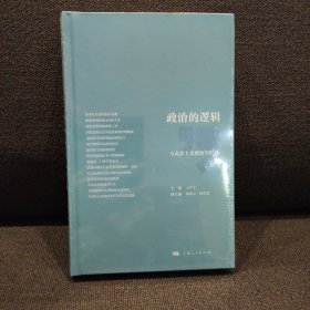 政治的逻辑 上海人民出版社