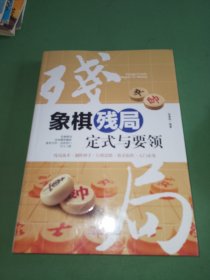 象棋残局定式与要领