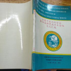 全国中医内科学会第四届脾胃病学术会议 论文汇编下册