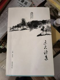 未名诗集（谢勤 远近 林连峰 戴凝冰 郭青 王林柱 小普 杨青 金雪舟签名）&