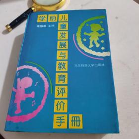 学前儿童发展与教育评价手册