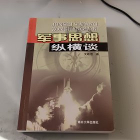 军事思想纵横谈(正版二手书有少许破损)