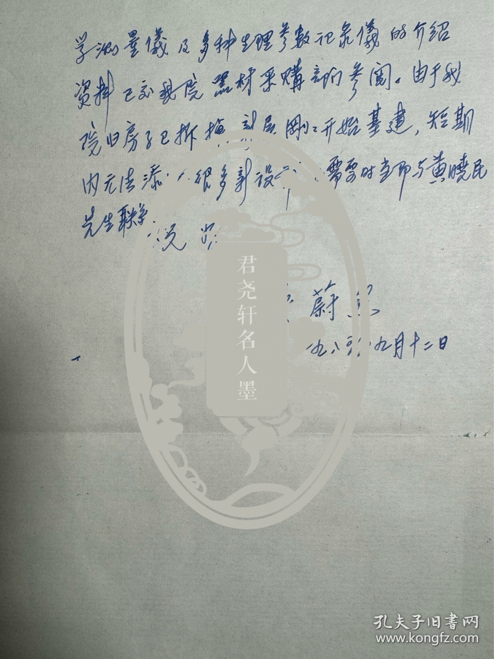 吴阶平弟弟，中共中央原委员、北京医院名誉院长吴蔚然致古进信札2页附封。吴蔚然（1920-2016），江苏常州人。著名的外科学专家，长期从事外科医学的临床及研究工作，中国最早开展胰岛移植治疗技术的专家之一，最早在中国开展临床营养学研究的专家之一。 1938—1946年先后就读于燕京大学、北平协和医学院、华西协和大学等高等学府，获得理学学士学位、医学博士学位。1973年调入北京医院，任副院长。