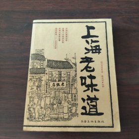 上海老味道
