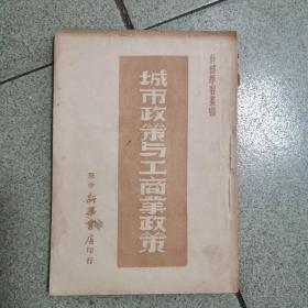 红色藏品：城市政策与工商业政策（1949年二月初版）