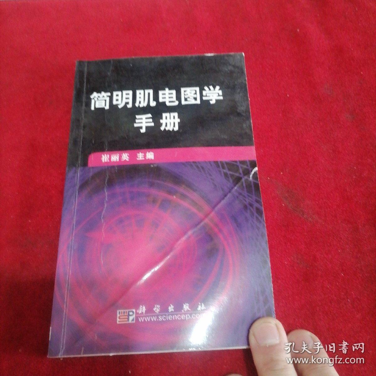 简明肌电图学手册