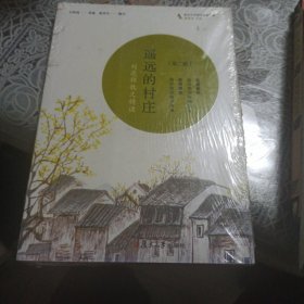 共读计划·著名中学师生推荐书系·遥远的村庄：刘亮程散文精读(修订版）