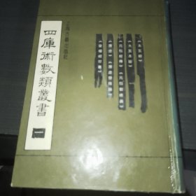 四库术数类丛书 （1—4册合售）