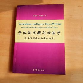 学位论文撰写方法学：怎样写好硕士和博士论文