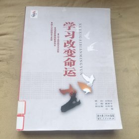 学习改变命运.第三集