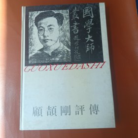 国学大师丛书：顾颉刚评传