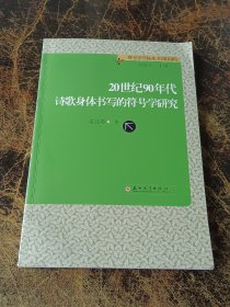 20世纪90年代诗歌身体书写的符号学研究  作者签赠本