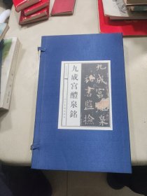 中国碑帖经典九成宫醴泉铭