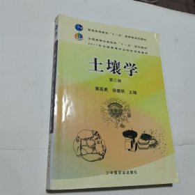 全国高等农林院校十一五规划教材：土壤学（第3版）