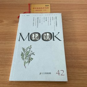 悦读MOOK（第42卷）