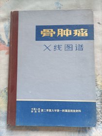 骨肿瘤X线图谱(精装1977一版一印)