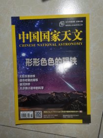 中国国家天文2015年第6期 形形色色的陨铁