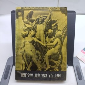 西洋雕塑百图
