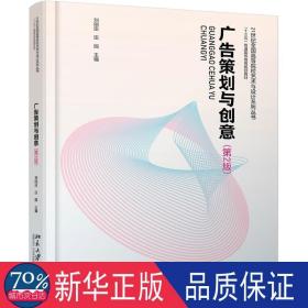 广告策划与创意（第2版）