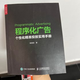 程序化广告 个性化精准投放实用手册