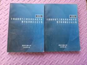 第五届全国高校电气工程及其自动化专业教学改革研讨会论文集（上下册）两本