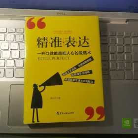 读美文库2017-精准表达: 一开口就能直抵人心的说话术。句句切中要点，提升说服力。全方位沟通，