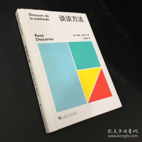 谈谈方法（近代西方哲学的起点，法国哲学家笛卡尔代表作，“我思故我在”初次登场！）