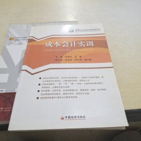 21世纪高职高专精品课程系列：成本会计实训