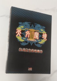 PS2游戏攻略，天外魔境3，游戏攻略指南，完全攻略本