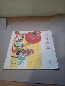 天津画报1960