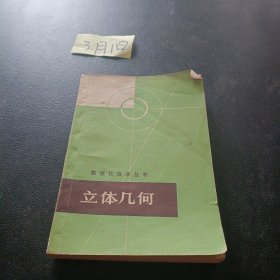 数理化自学丛书 立体几何