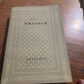 汤姆大伯的小屋