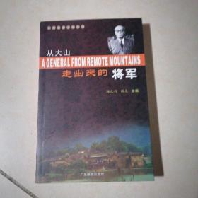 从大山走出来的将军