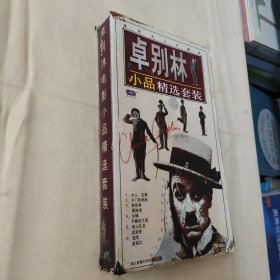 卓別林小品精選套裝(VCD六片裝)