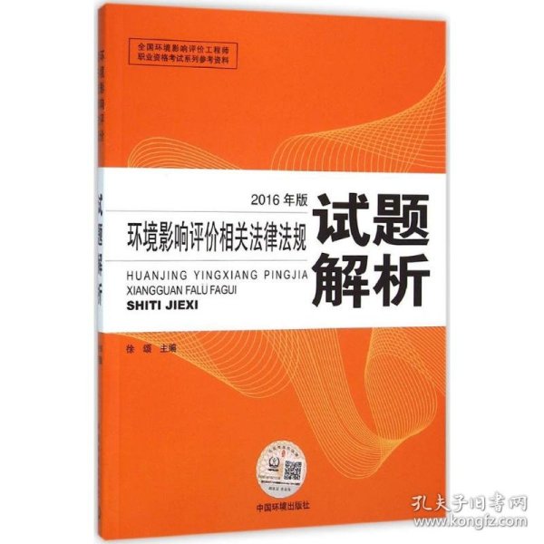 环境影响评价工程师（环评师）考试教材2016年环境影响评价相关法律法规试题解析