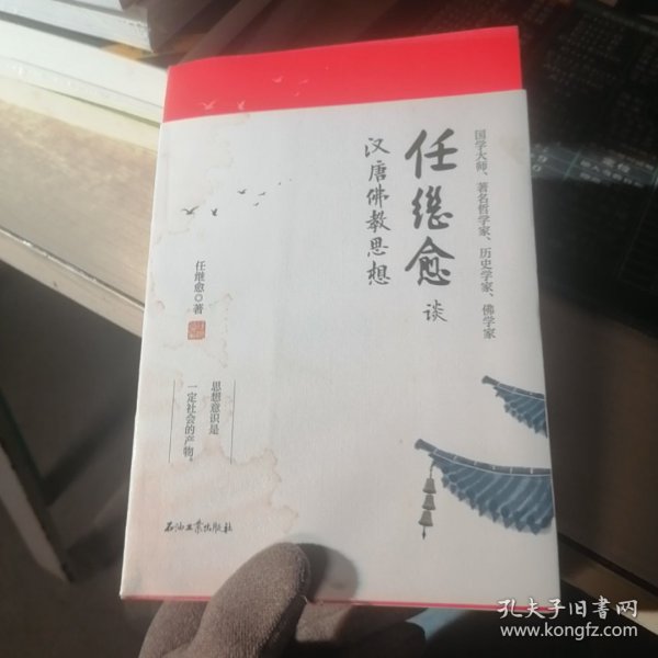 任继愈谈汉唐佛教思想