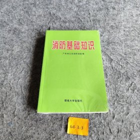 消防基础知识广东省公安消防总队  编；李茂贵  主编