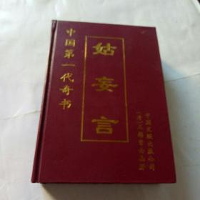 中国第一代奇书姑妄言(中国文联出版公司2000年一版一印)
