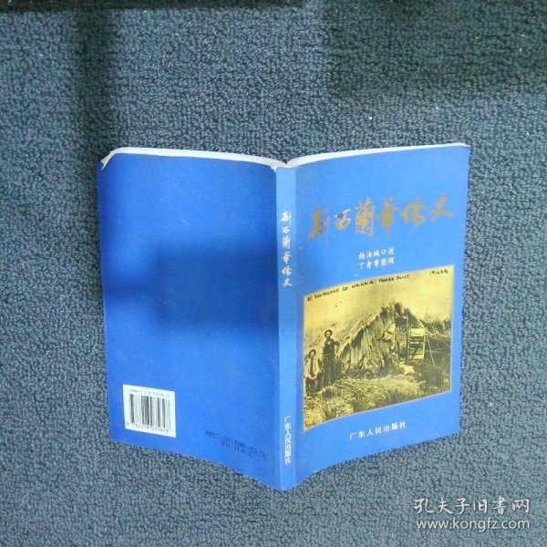 广东文史资料第84辑新西兰华侨史广东省政协文史资料研究委员会编；杨汤城口述；丁身尊整理9787218035628